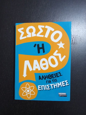 Σωστό ή Λάθος βιβλίο καινούργιο, αλήθειες για τις επιστήμες