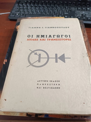 Το βιβλίο Οι Ημιαγωγοί Δίοδοι και Τρανζίστορες του Γιάννη Γιαννόπουλου καινούργιο
