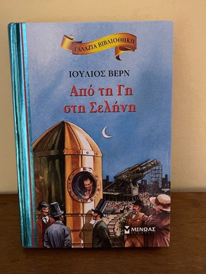 Βιβλίο Από τη Γη στη Σελήνη Ιούλιος Βερν καινούργιο