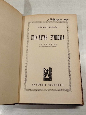 Επικίνδυνη Συμπόνια Στέφαν Τσβάιχ σαν καινούργιο