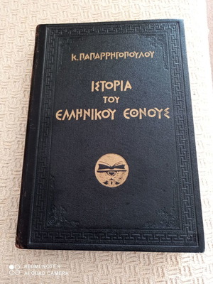 Ιστορία του Ελληνικού Έθνους μεταχειρισμένη, τόμος πρώτος, δερματοδετο