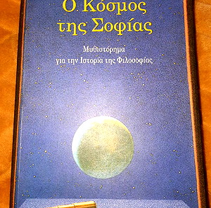 Ο ΚΟΣΜΟΣ ΤΗΣ ΣΟΦΙΑΣ