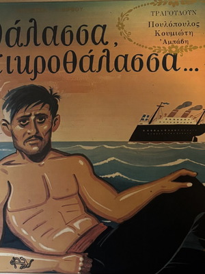 Βινύλιο Θάλασσα πικροθάλασσα σαν καινούργιο