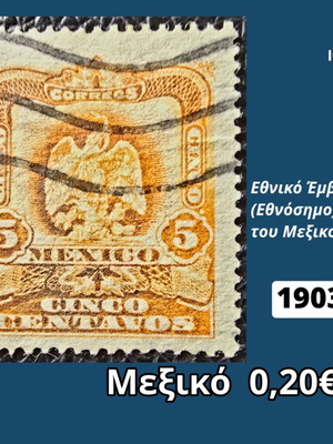 Μεξικό γραμματόσημο 1903 μεταχειρισμένο