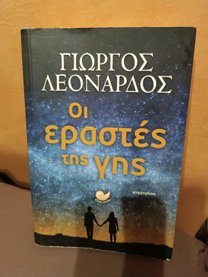 Βιβλίο Οι εραστές της γης σαν καινούργιο