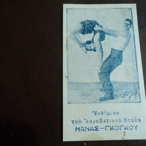 Χαρτάκι ενθύμιο ακροβατών μεταχειρισμένο, διαστάσεις 11x6 cm