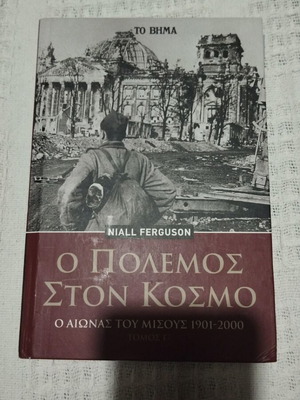 O Polemos Ston Kosmo by Niall Ferguson history book like new