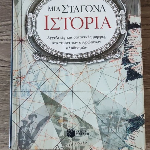 Mia Stagona Istoria book like new, history genre by Dimitris Kampourakis