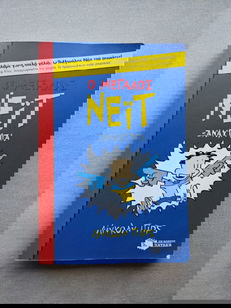 Ο μεγάλος Νέιτ ξαναχτυπά