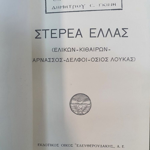 Eleftheroudakis Guide Sterea Ellas used
