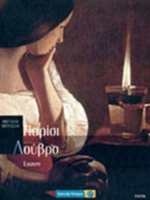 Μεγάλα Μουσεία Παρίσι Λούβρο καινούργιο