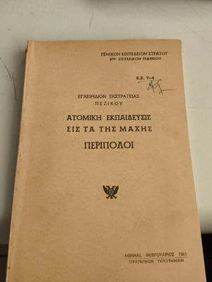 Στρατιωτικό εγχειρίδιο «Ατομική Εκπαίδευσις εις τα της Μάχης Περιπολίες» 1961