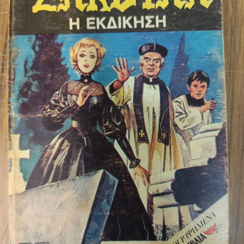 Ζακούλα 27: Η Εκδίκηση κόμικ