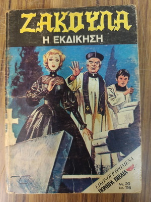 Ζακούλα 27: Η Εκδίκηση κόμικ