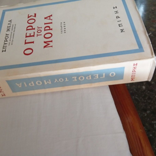 O Geros tou Moria book like new, Greek literature
