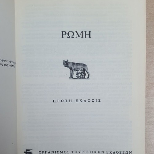 Rome Tourist Guide book used, Greek language, 1969 edition
