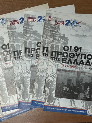 The 91 Prime Ministers of Greece 1843-2003 magazine inserts, pack