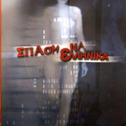 Spasmena Ellinika book like new