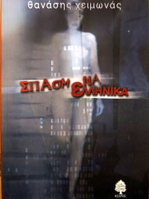 Spasmena Ellinika book like new