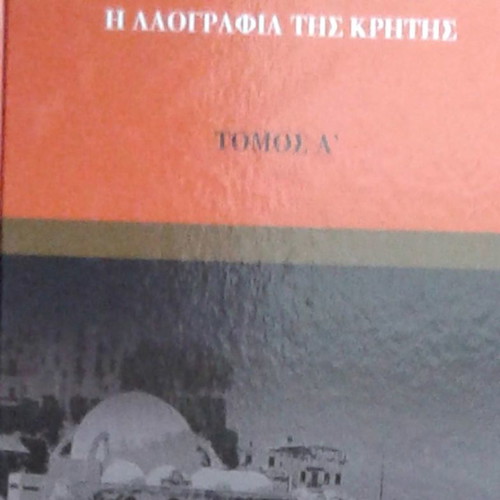 Greece Folklore of Crete Volume A′ unread in excellent condition