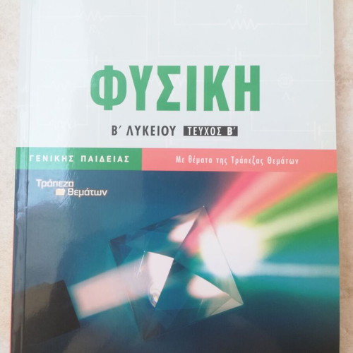 Physics B' Lykeiou Mathioudakis - Panagiotakopoulos B' Volume like new