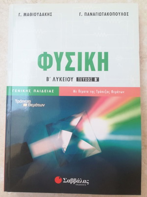 Physics B' Lykeiou Mathioudakis - Panagiotakopoulos B' Volume like new