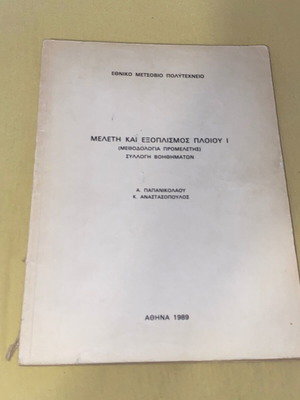 Μελέτη και εξοπλισμός πλοίου Ι μεταχειρισμένο, έκδοση ΕΜΠ 1989