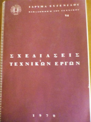 Technical Project Designs book like new from Eugenides Foundation 1970