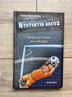 Ντετέκτιβ Κλουζ βιβλίο για παιδιά σαν καινούργιο, ποδοσφαιρικό
