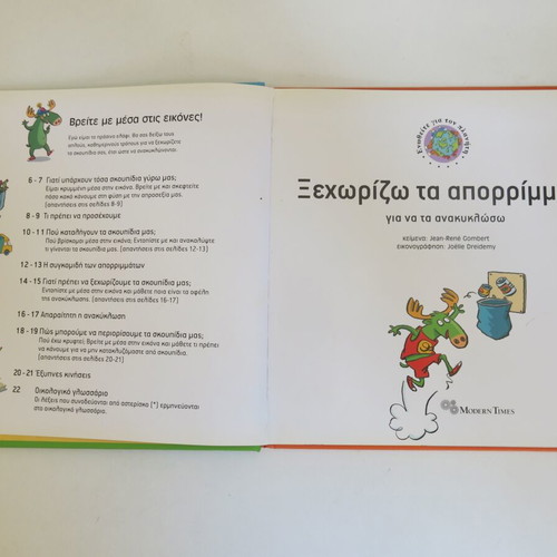 Book Ξεχωρίζω τα Απορρίμματα για να τα Ανακυκλώσω used