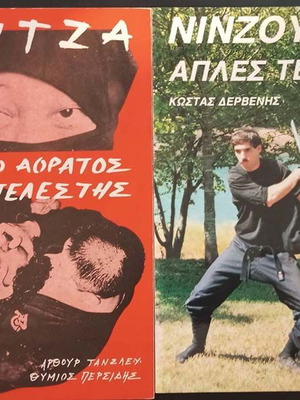 Βιβλία Νινζούτσου νέα, πακέτο δύο τεμαχίων