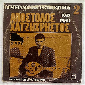 Απόστολος Χατζηχρήστος - Οι Μεγάλοι του Ρεμπέτικου 2 (1937-1950) - Δίσκος Βινυλίου - 1975