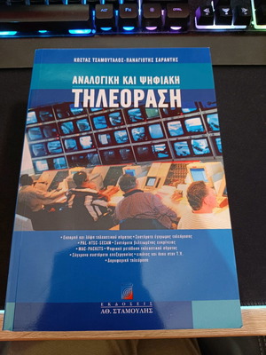 Book Analog and Digital Television Tsamoutalos - Sarantis