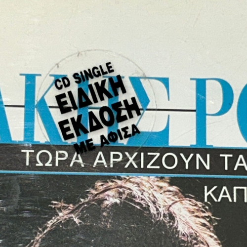 Sakis Rouvas 'Tora Arhizoun Ta Dyskola' special edition CD with poster