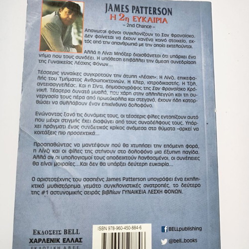 James Patterson The 2nd Chance book used, Greek crime thriller