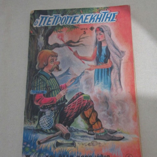 O Petropelekitis Issue 6 used, fairy tale from the Ankara folk tales series