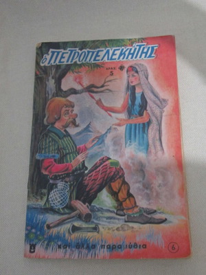 O Petropelekitis Issue 6 used, fairy tale from the Ankara folk tales series