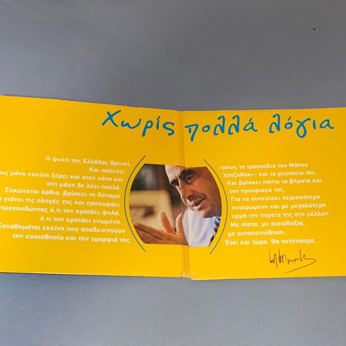 Σπάνιο προμο κιτ Βαγγέλη Βουλγαράκη Νέα Δημοκρατία με συλλεκτικό CD Μάνου Χατζιδάκι