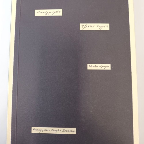 Diagrafes by Justin Torres, Patakis Editions, new