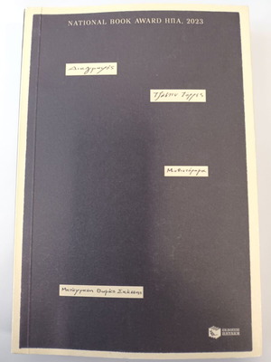 Diagrafes by Justin Torres, Patakis Editions, new