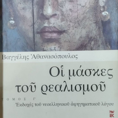 Oi Maskes tou Realismou Volumes A, B & C by Vaggelis Athanasopoulos