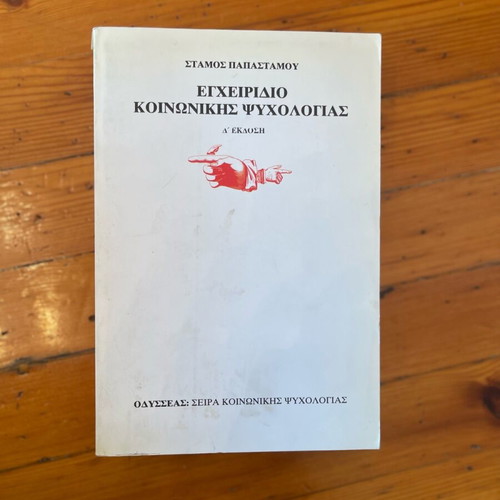 Εγχειρίδιο Κοινωνικής Ψυχολογίας Σαν Καινούργιο, Στάμος Παπαστάμος