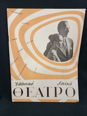 Θεατρικό πρόγραμμα 1959 Ελληνικό λαϊκό θέατρο Κατράκης σαν καινούργιο