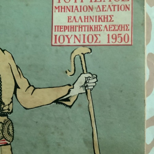 1950 Δελτίο της Ελληνικής Περιηγητικής Λέσχης μεταχειρισμένο, 15x20 εκ