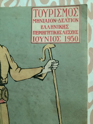 1950 Δελτίο της Ελληνικής Περιηγητικής Λέσχης μεταχειρισμένο, 15x20 εκ