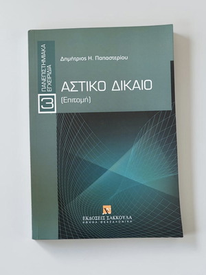 Αστικό Δίκαιο (Επιτομή) του Δημήτριου Η. Παπαστερίου σαν καινούργιο