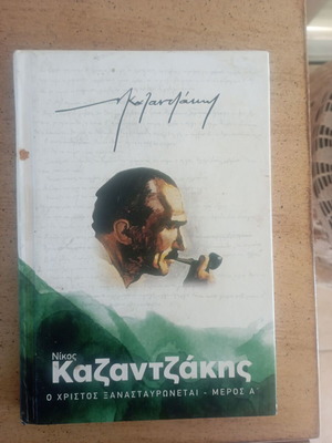 Kazantzakis O Christos Xanastavronetai Volume A used