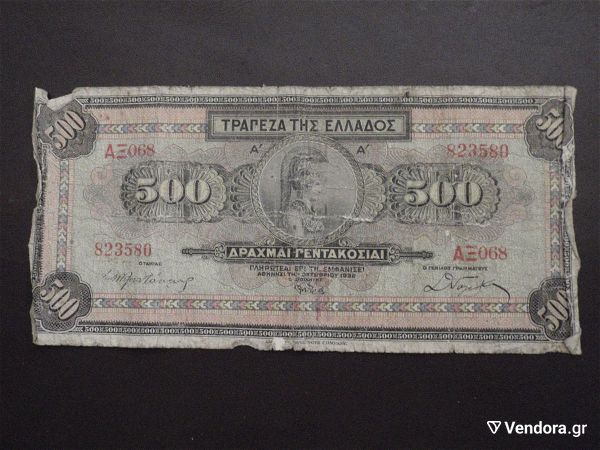  chartonomismata nomismata palia 500 drachmes 1932 ax068
