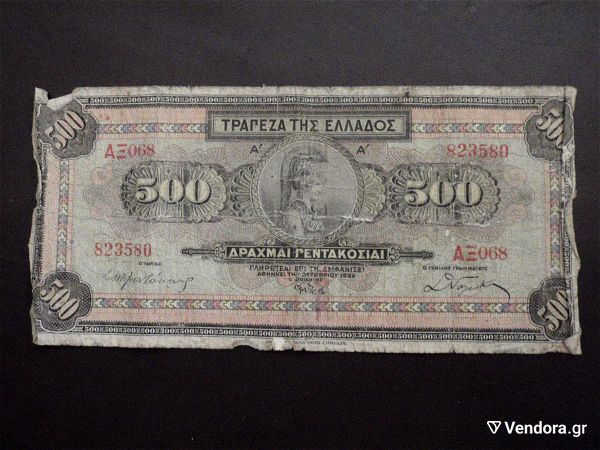 chartonomismata nomismata palia 500 drachmes 1932 ax068