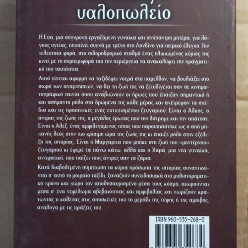 Women in a Glass Shop novel by Eleni Choreanthi like new